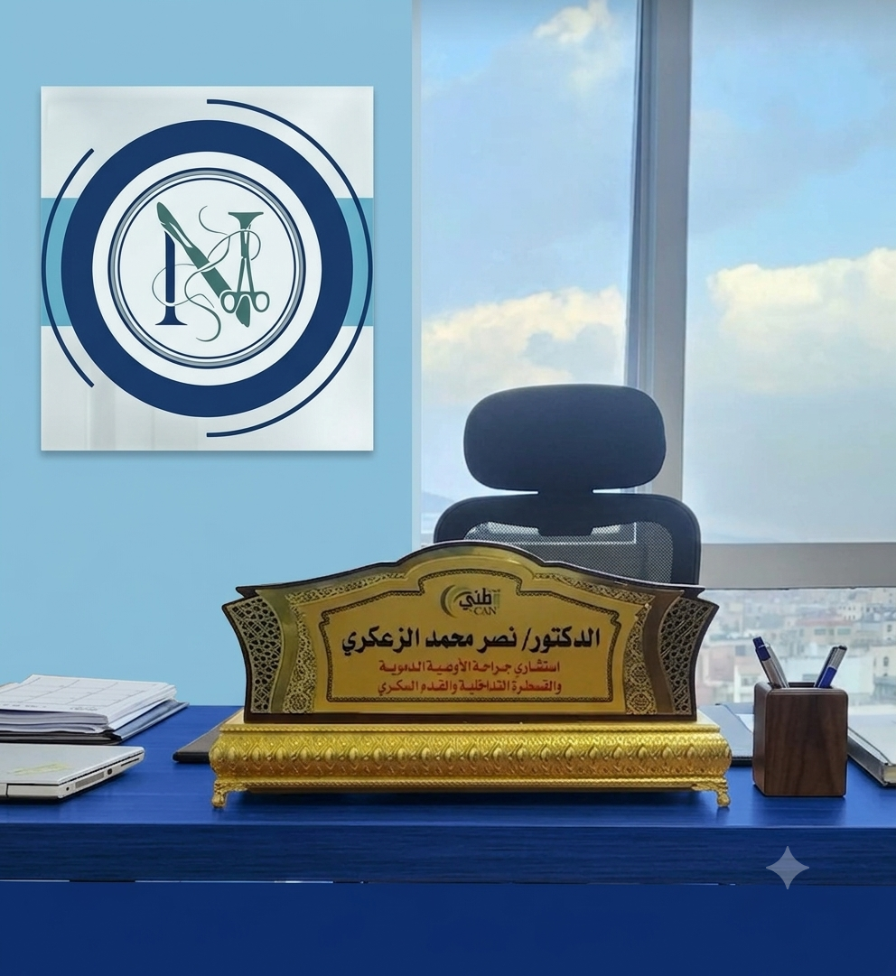 عيادة الدكتور نصر محمد الزعكري